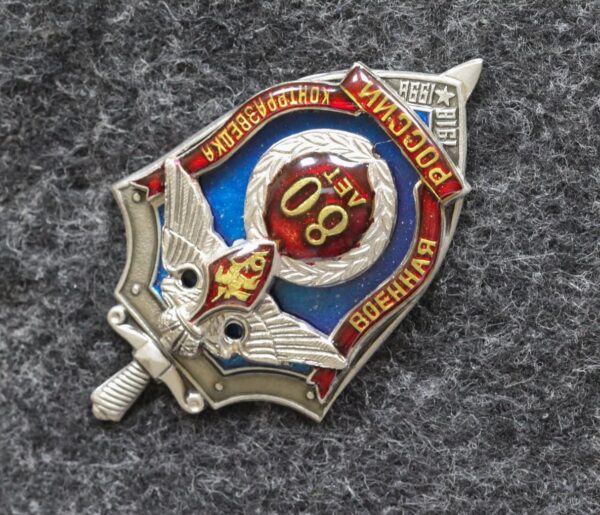 купить Знак ФСБ Военная контрразведка России 80 лет