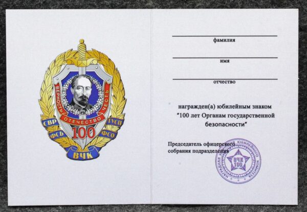 купить Знак 100 лет Органам государственной безопасности С удостоверением!