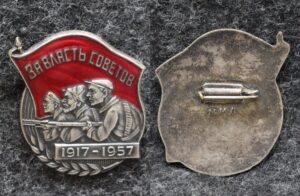 купить Знак За власть советов! 40 лет Октября