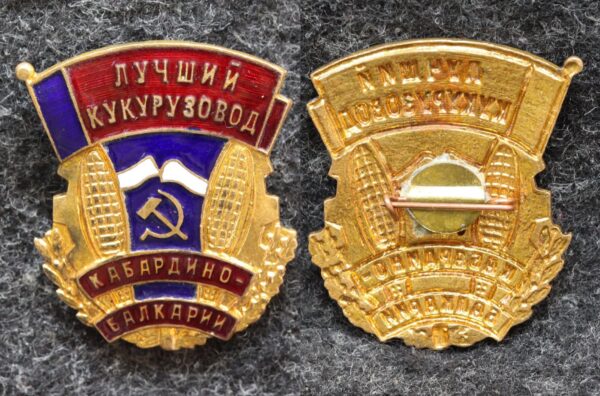 купить Знак Лучший кукурузовод Кабардино-Балкарии