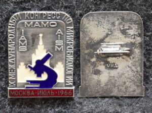 купить Знак 9 международный конгресс по микробиологии 1966 год МГУ имени Ломоносова