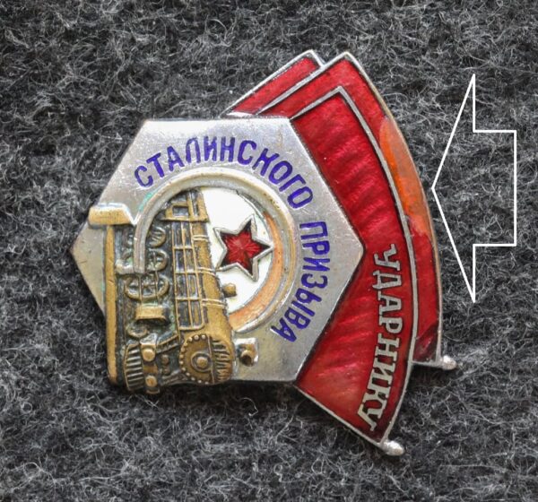 купить Знак Ударник Сталинского призыва