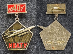 купить Знак ИВАТУ 40 лет (Иркутское высшее военное авиационное училище)
