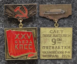 купить Знак Слёт победителей 9 пятилетки 1976 год XXV съезд КПСС