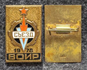 купить Знак 5 съезд ВОИР 1978 год (Всесоюзное общество изобретателей и рационализаторов)