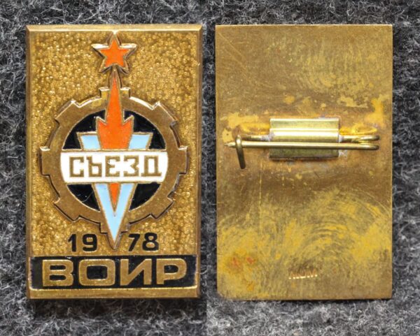 купить Знак 5 съезд ВОИР 1978 год (Всесоюзное общество изобретателей и рационализаторов)