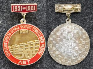 купить Знак Витебской ордена Ленина чулочно-трикотажной фабрике КИМ 50 лет