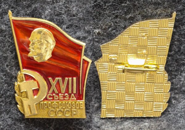 купить Знак 17 съезд профсоюзов СССР