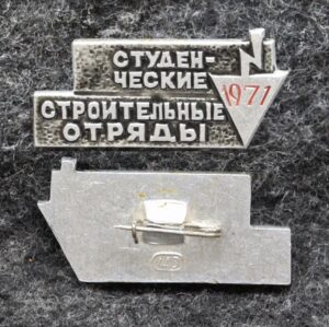 купить Знак ВЛКСМ Студенческие строительные отряды 1971 год