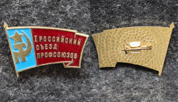 купить Знак I Российский съезд профсоюзов