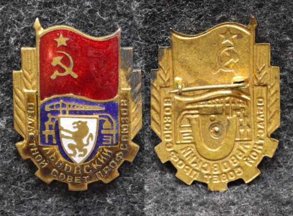 купить Знак Львовский областной совет профсоюзов