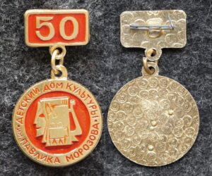 купить Знак Детский дом культуры им Павлика Морозова 50 лет