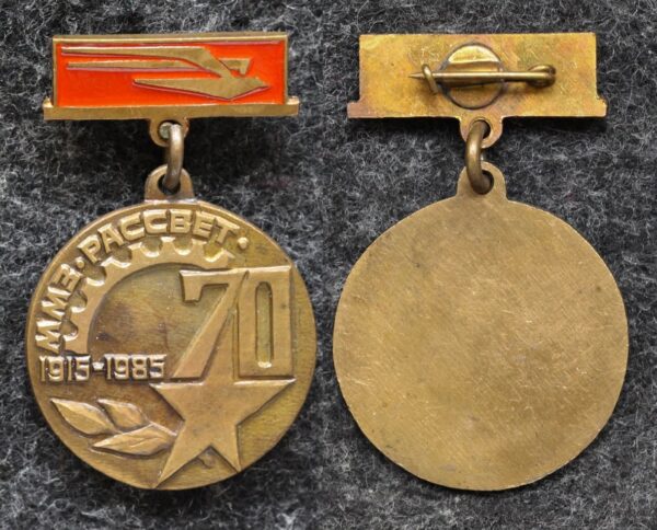 купить Знак ММЗ Рассвет 70 лет (Московский машиностроительный завод)