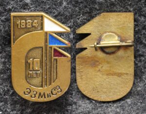 купить Знак ЭЗМиСЗ 10 лет (Экспериментальный завод медалей и спортивных знаков)