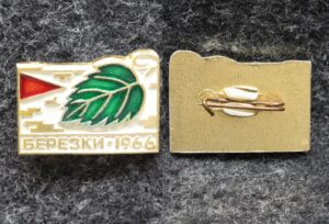 купить Знак Пионерский лагерь Березки 1966 год