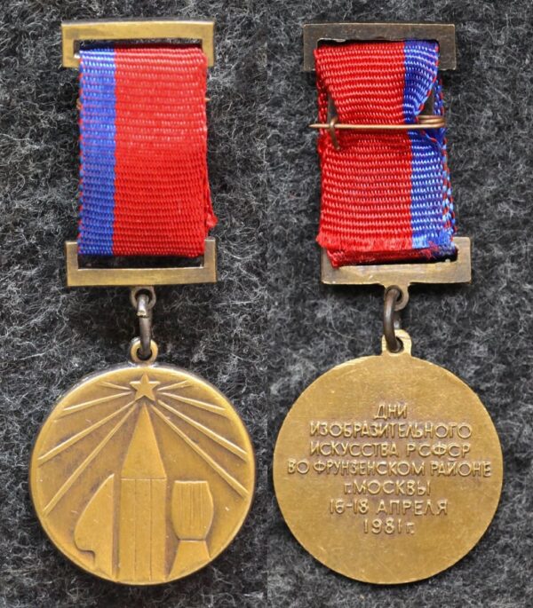 купить Знак Дни изобразительного искусства РСФСР во Фрунзенском районе Москвы 1981 год