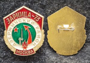купить Знак ВЛКСМ Всесоюзная пионерская военно-спортивная игра Зарница Москва Дзержинский район 1973 год
