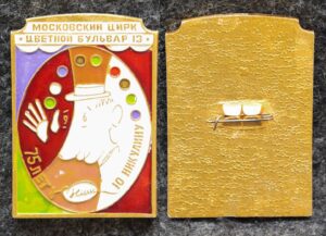 купить Знак Московский цирк Цветной бульвар 75 лет Никулину