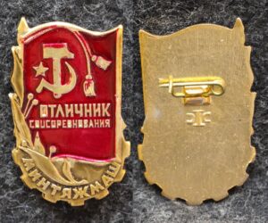 купить Знак Отличник минтяжмаш