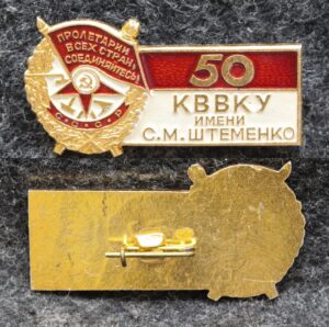 купить Знак КВВКУ имени Маршала С М Штеменко 50 лет