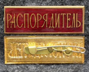 купить Знак Распорядитель