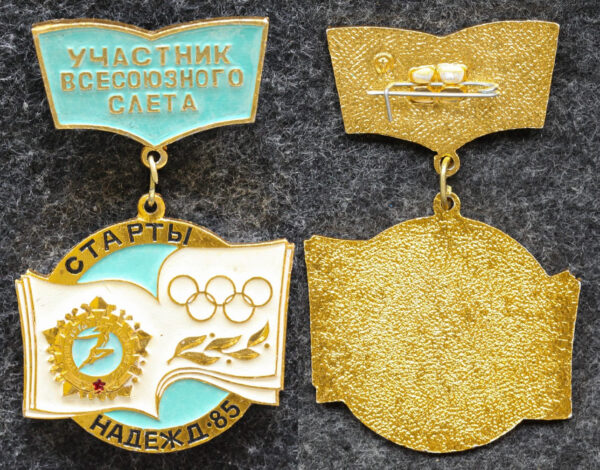 купить Знак ЦК ВЛКСМ Участник Всесоюзного слёта Старты надежд 1985 год ГТО Олимпиада