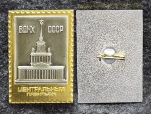 купить Знак ВДНХ СССР Центральный павильон