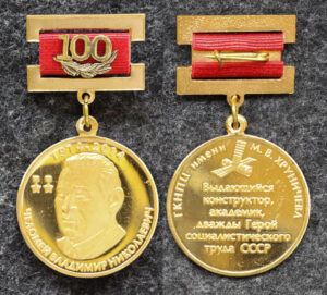 купить Знак ГКНПЦ Челомей В Н 2014 год