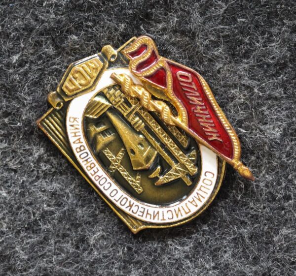 купить Знак Отличник социалистического соревнования МСП