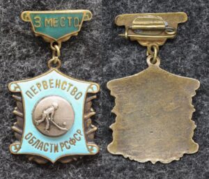 купить Призовой знак первенства области РСФСР Хоккей с мячом