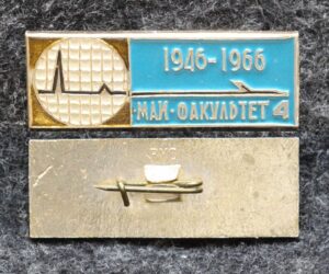купить Знак МАИ (Московский авиационный институт) факультет 4 20 лет