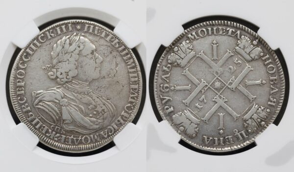 купить Монета 1 рубль 1725 год СПБ Солнечный! В слабе