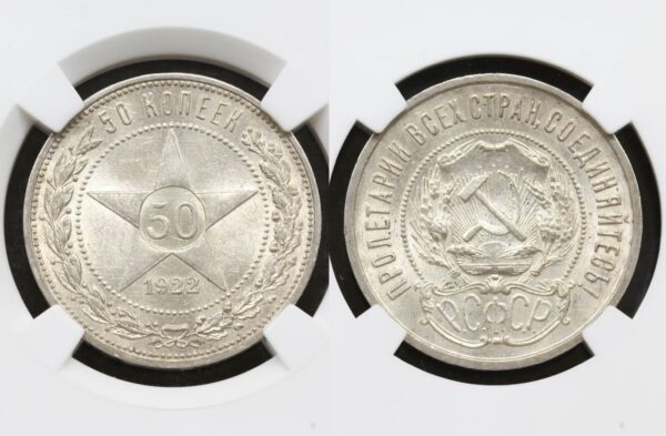 купить Монета 50 копеек 1922 год ПЛ в слабе ННР MS61