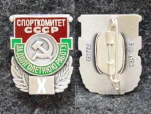 купить Знак За долголётнюю работу Спорткомитет СССР За 10 лет работы