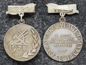 купить Знак За лучшее произведение изобразительного искусства Академия художеств СССР 1978 год 