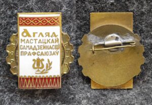 купить Знак Смотр художественной самодеятельности профсоюзов БССР