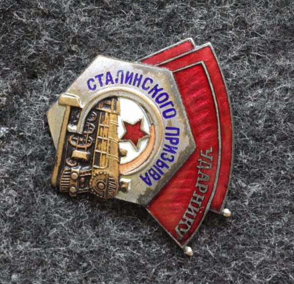 купить Знак Ударнику Сталинского призыва МПС