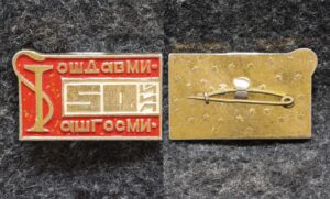 купить Знак ОШДАВМИ АШГОСМИ 50 лет