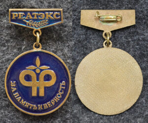 купить Знак Реатэкс За память и верность