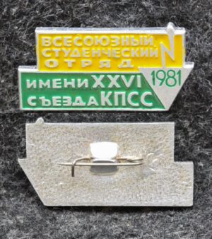 купить Знак ВЛКСМ Всесоюзный студенческий отряд им 26 съезда КПСС