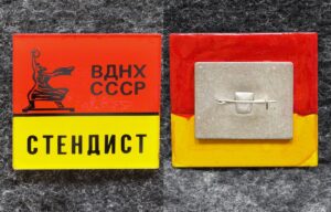 купить Знак ВДНХ СССР Стендист