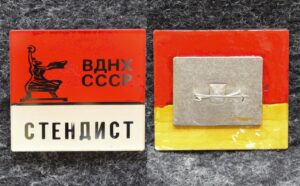 купить Знак ВДНХ СССР Стендист