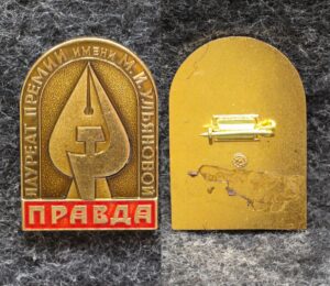 купить Знак Лауреат премии им М И Ульяновой газета Правда