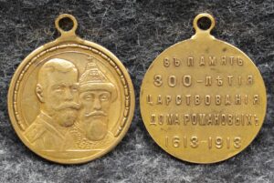 купить Медаль 300 лет дому Романовых 1613 -1913 гг