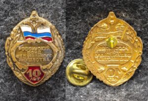 купить Знак Российский фонд федерального имущества 10 лет