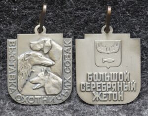 купить Большой серебряный жетон Росохотрыболовсоюза  