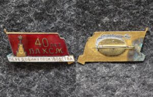 купить Знак 40 лет ВЛКСМ Передовику производства