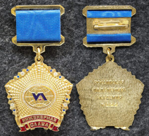 купить Знак Инженерная слава Российская инженерная академия