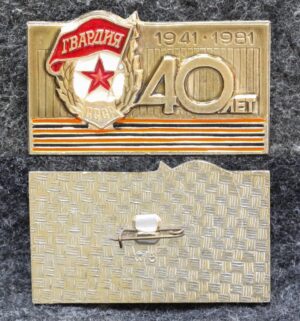 купить Знак Гвардия 40 лет
