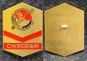 купить Знак ВЛКСМ Профсоюзно-комсомольский лыжный кросс 1981 год Служебный